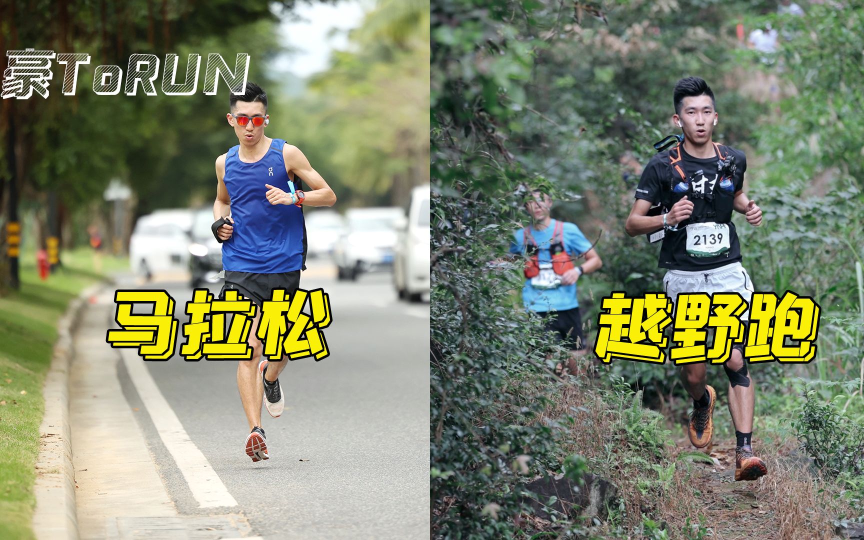 【豪ToRUN】跑步知识科普|马拉松和越野跑区别有多大?越野赛的锅马拉松不背!哔哩哔哩bilibili