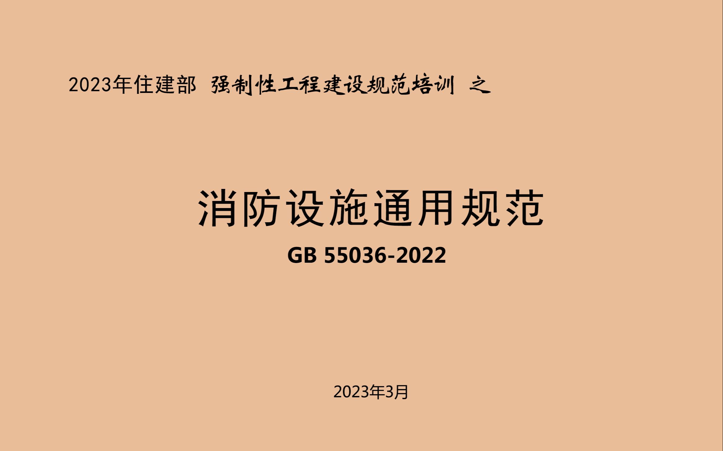 2023年住建部强制性工程建设规范培训之《消防设施通用规范》GB 550362022哔哩哔哩bilibili