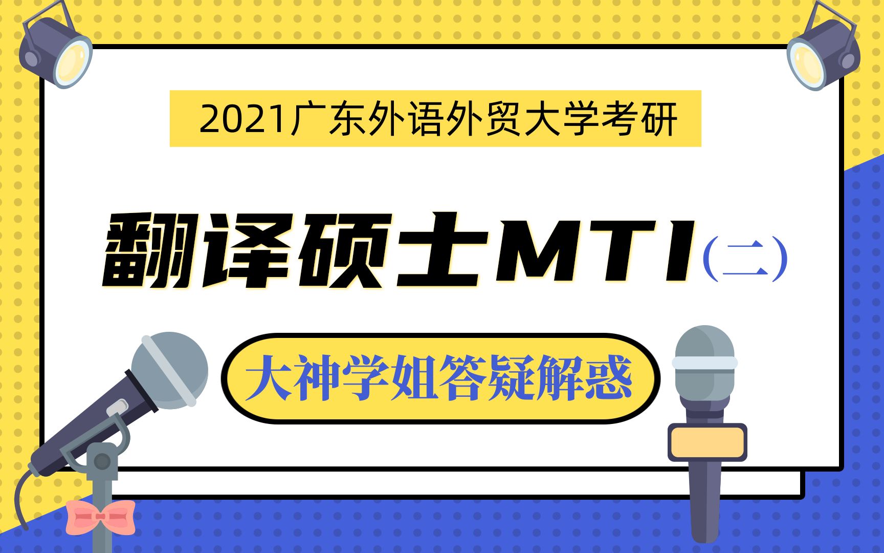 2021年广东外语外贸大学考研翻译硕士MTI答疑会主题二哔哩哔哩bilibili