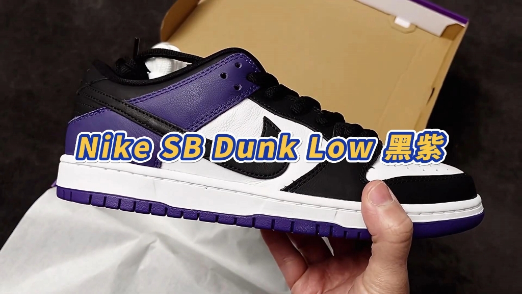 Nike SB Dunk low黑紫开箱!哔哩哔哩bilibili