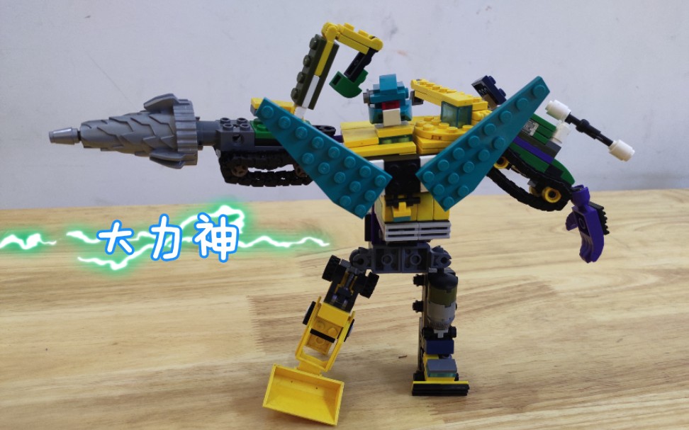 moc大力神乐高自己组装的大力神合体介绍