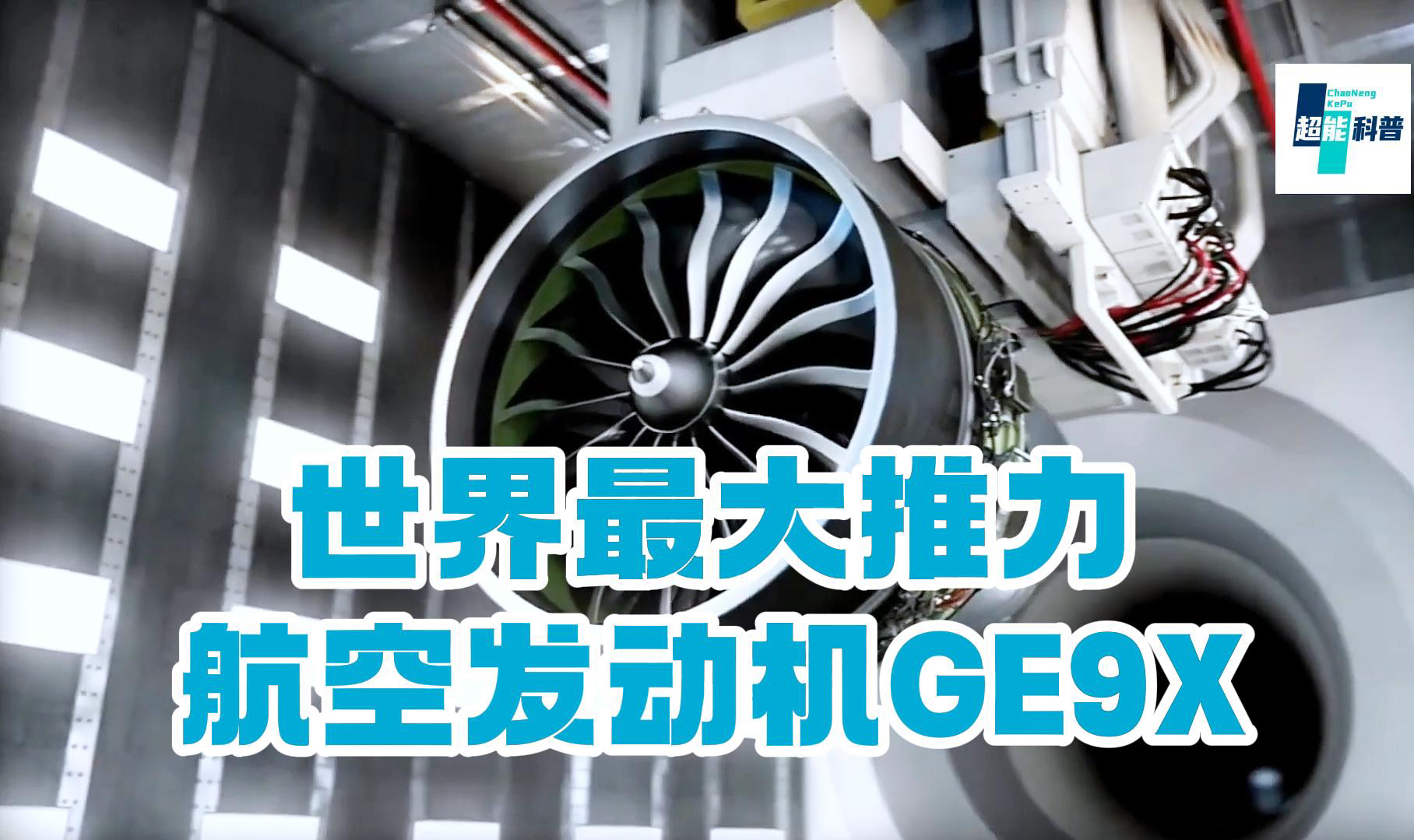 世界最大推力航空发动机ge9x将用于波音 777-9 飞机
