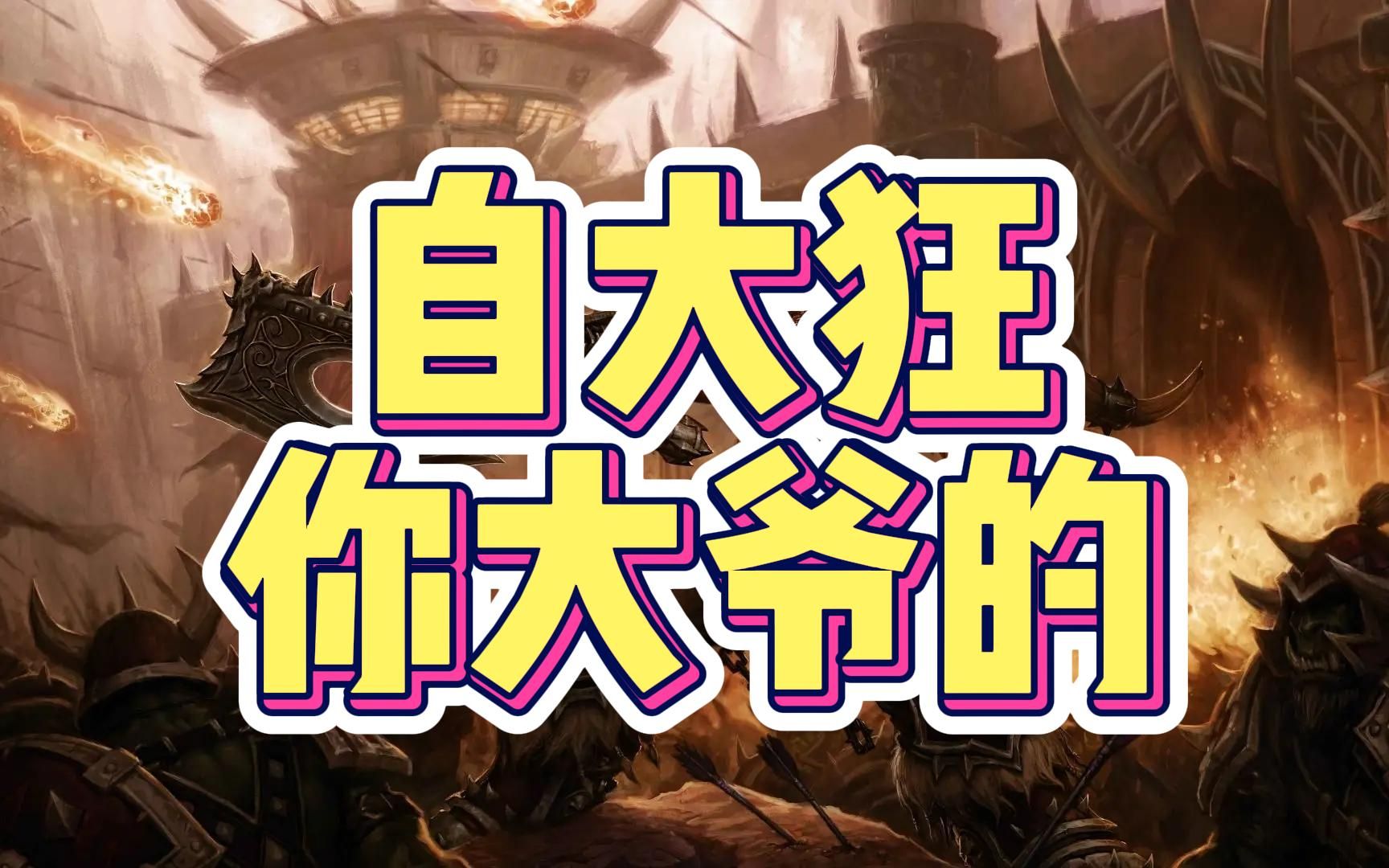 自大狂,你大爷的