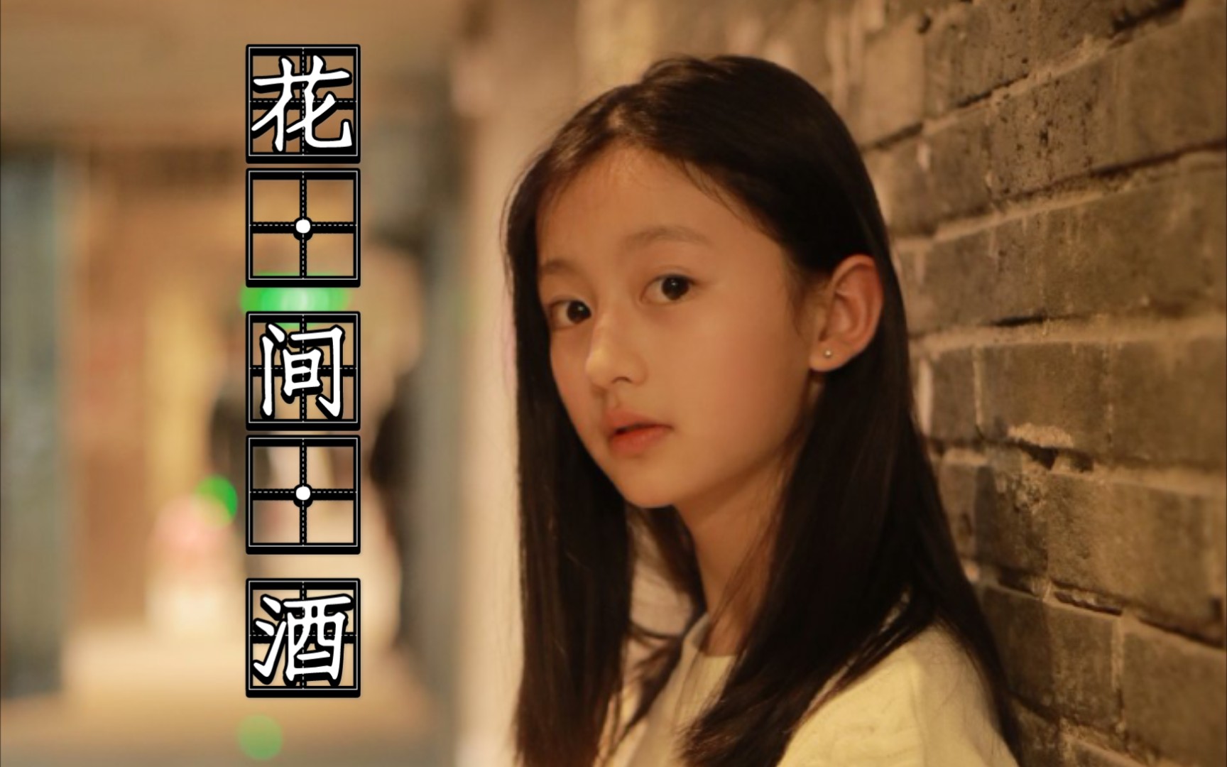 裴佳欣花间酒