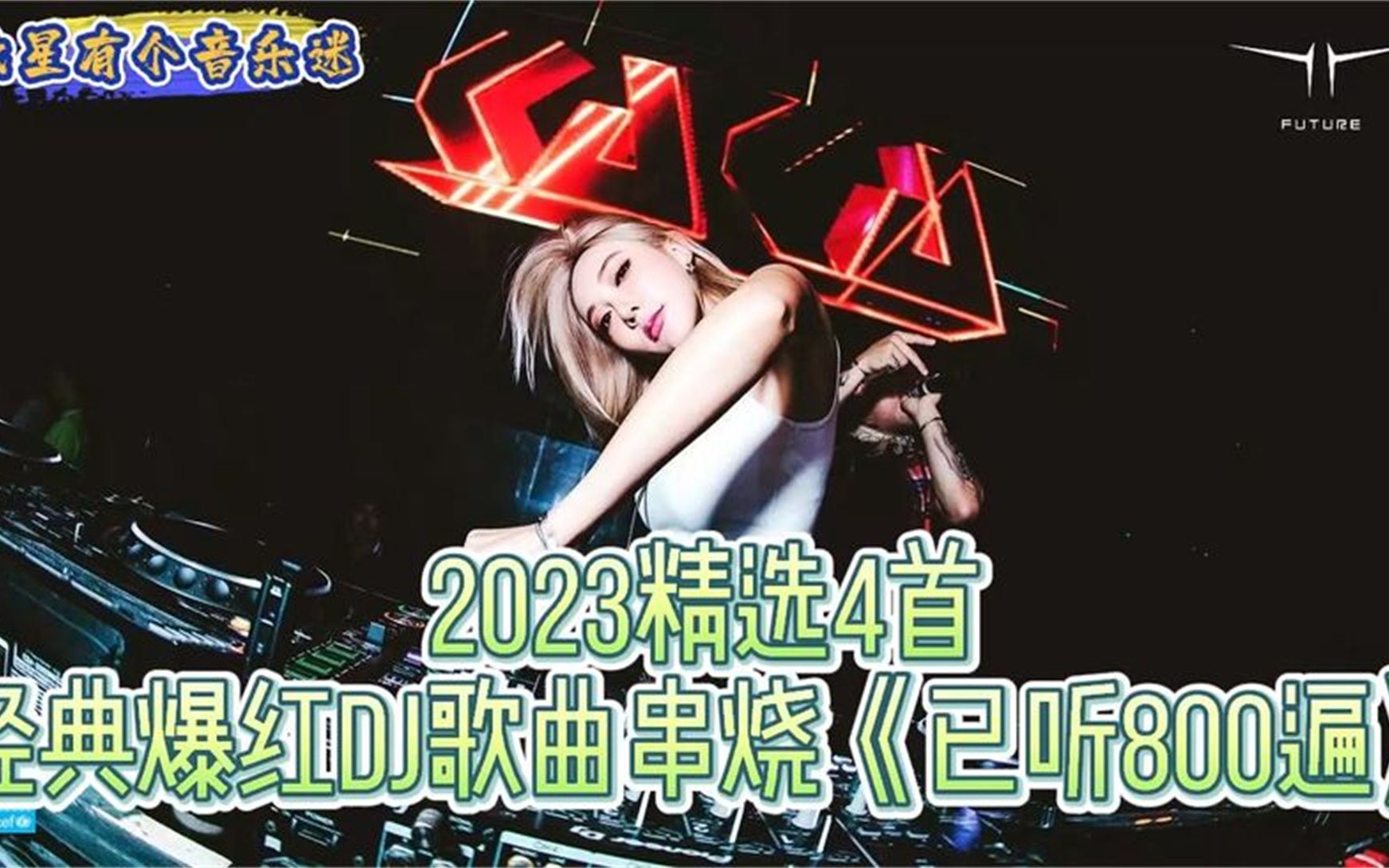 [图]2023精选4首经典爆红DJ歌曲串烧《已听800遍》，简直好听到跳舞