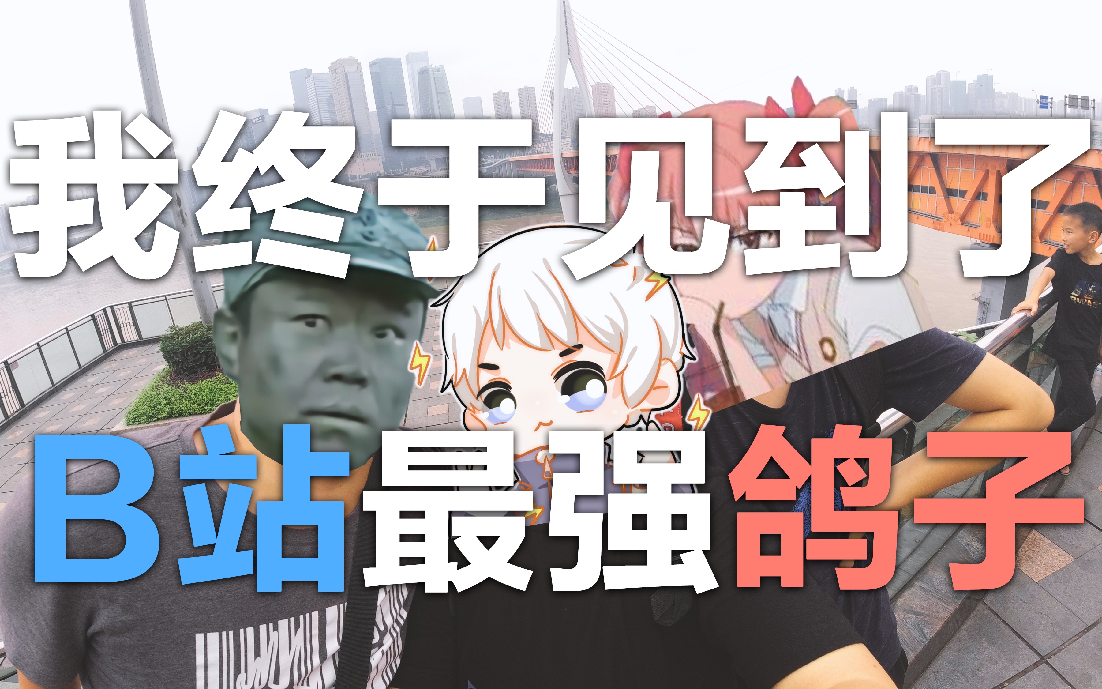 【vlog#02】我终于见到了b站最强鸽子和枪弹轨迹一起旅行 是一种什么