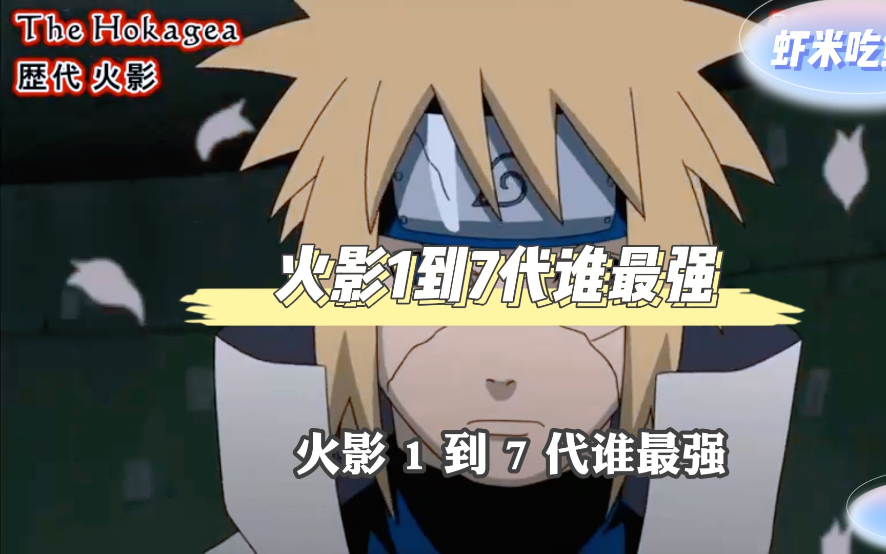 火影1到7代谁最强?千手柱间不是第一,排名第一是他