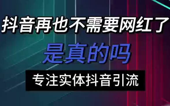 抖音再也不需要网红了