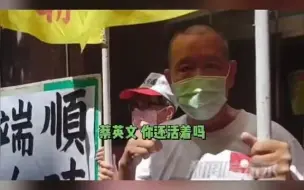 Download Video: 台湾民众怒呛台产高端疫苗，称蔡英文为“黑白无常”