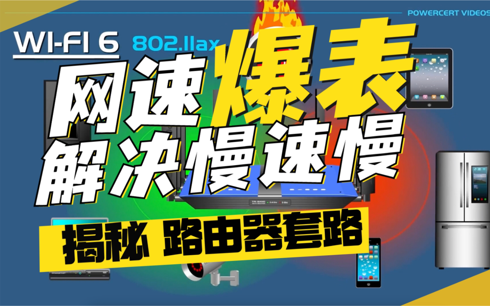 教你几招选择路由器的套路:运营商绝不会告诉你!最后一条最重要,看完铁定帮你解决网速慢、信号差:网络延迟、网络卡顿等难题,让你家网速爆表!...