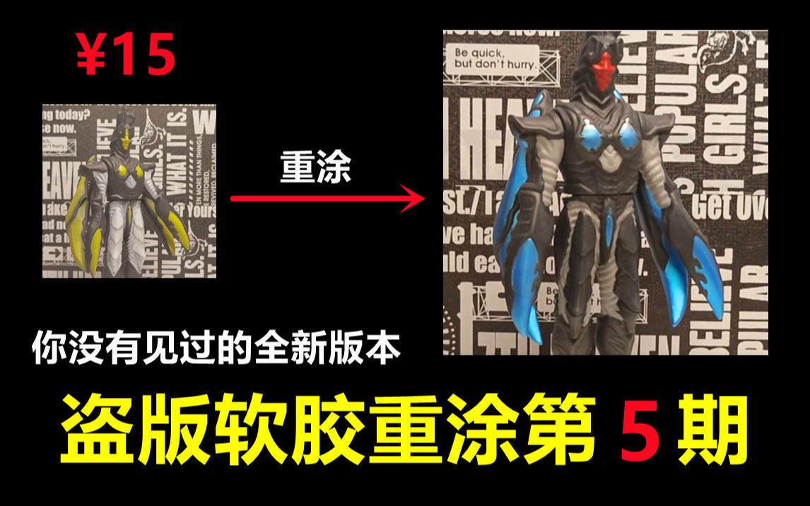 【盗版软胶重涂】海帕魔格杰顿?你没见过的全新版本!