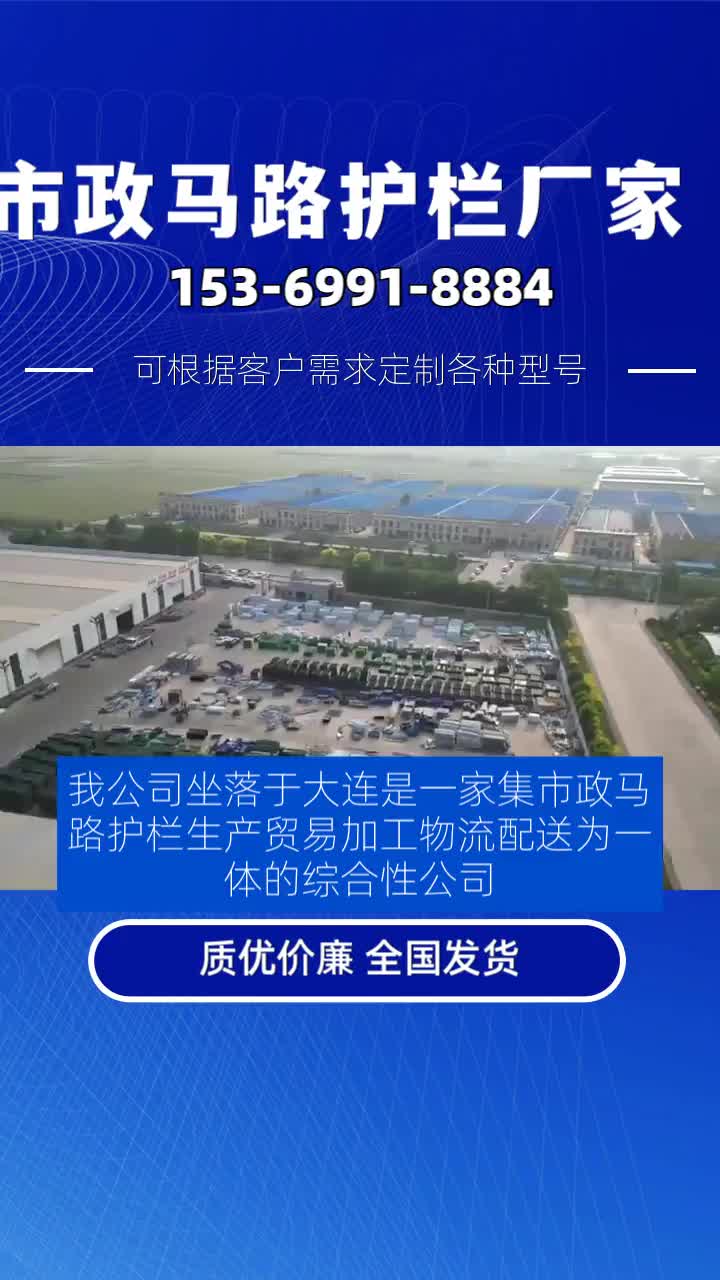 我公司坐落于大连是一家集市政马路护栏生产、贸易、加工、物流配送为一体的综合性公司.主营产品有市政马路护栏,黄金护栏,京式护栏,城市文化...