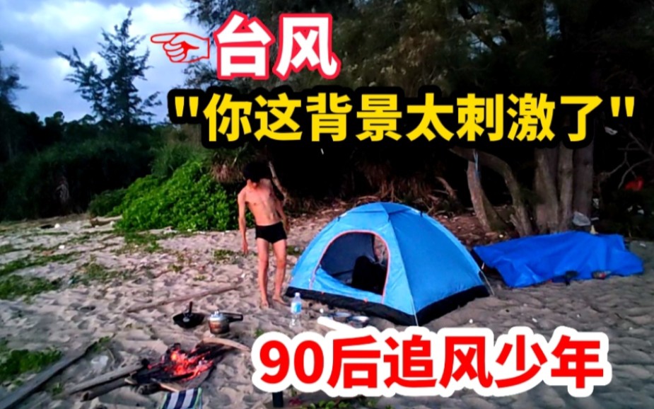 [图]这背景太刺激了！90后追风少年荒岛求生，被台风狠狠“上一课”