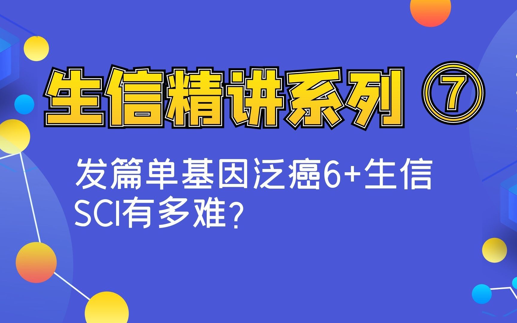 [生信分析精讲系列] 发篇单基因泛癌6+生信SCI有多难?边出图边写作,轻松搞定!哔哩哔哩bilibili