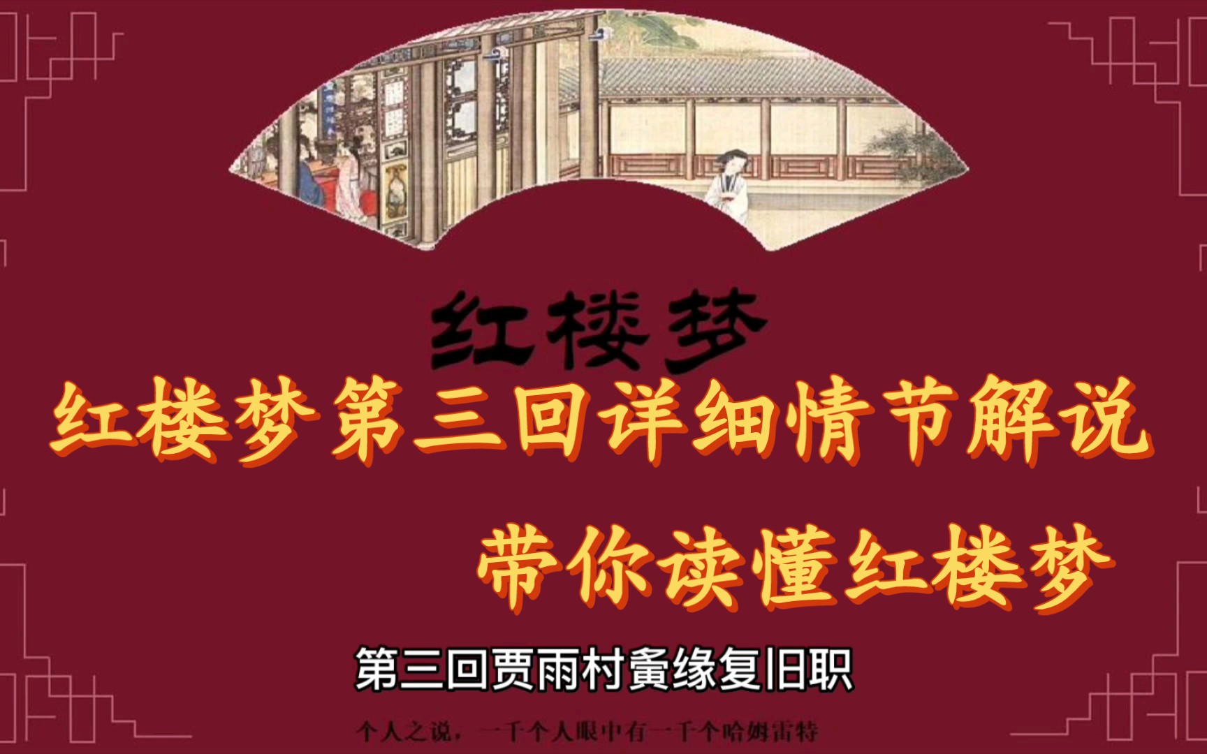 【红楼梦全集解说,带你读懂红楼梦】红楼梦第三回 贾雨村夤缘复旧职 ,林黛玉抛父进京都的详细情节介绍.哔哩哔哩bilibili