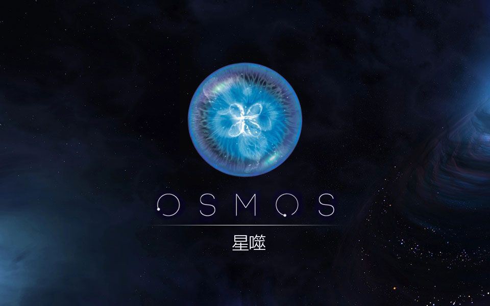 [图]《星噬》大师级操作（OSMOS PC版）