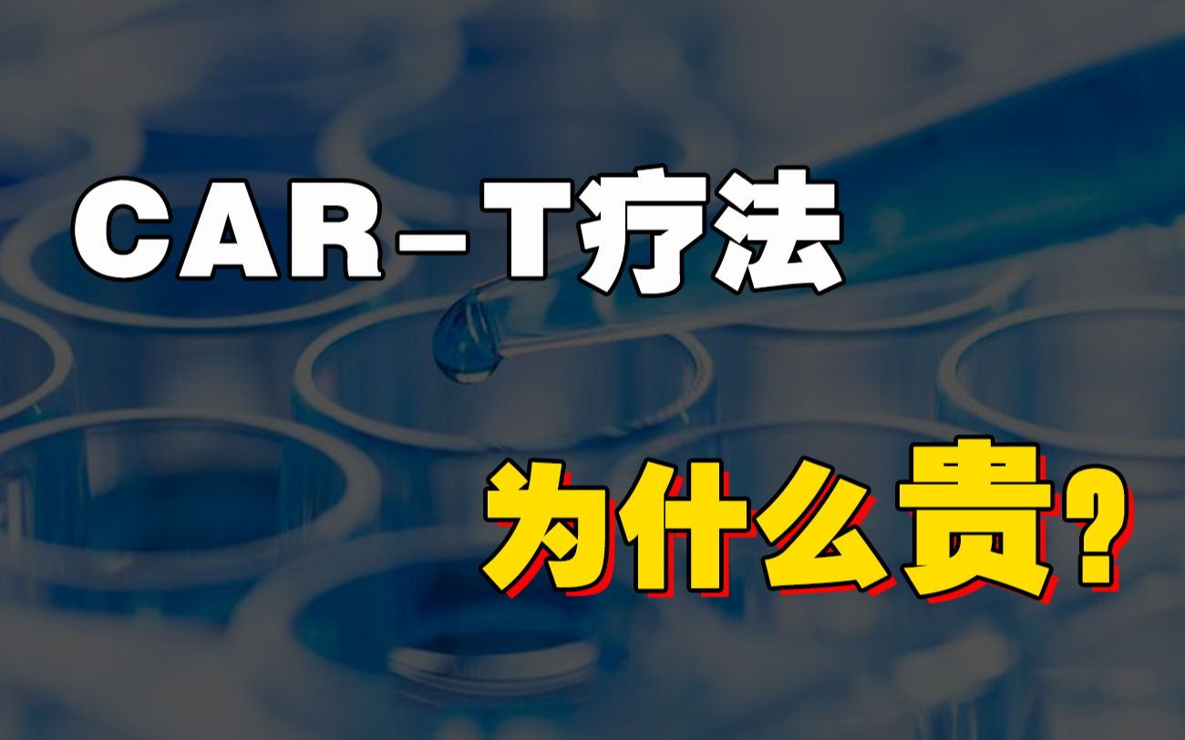 CART疗法需要多少钱?这么贵真的有必要吗?哔哩哔哩bilibili