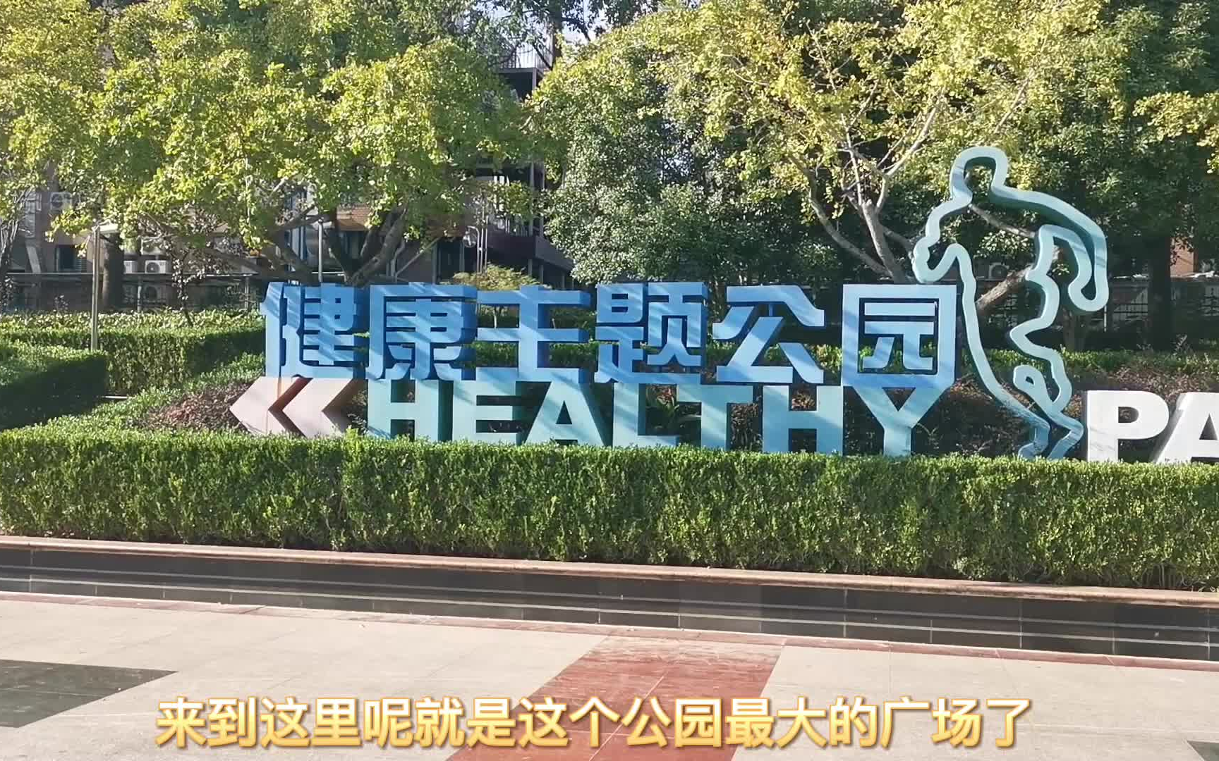 浦东金枫公园图片