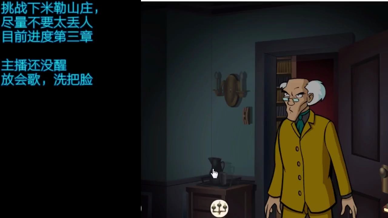 【春节在家受苦受难】重温童年阴影之米勒山庄(直播录像)第三期