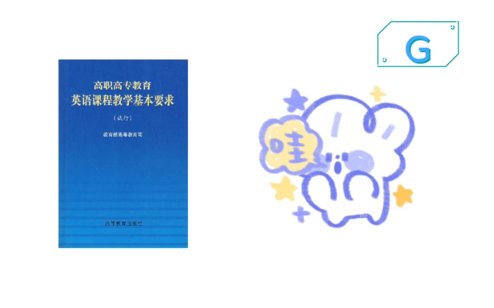 [图]『G』p92-99 | 高职高专教育 英语课程教学基本要求