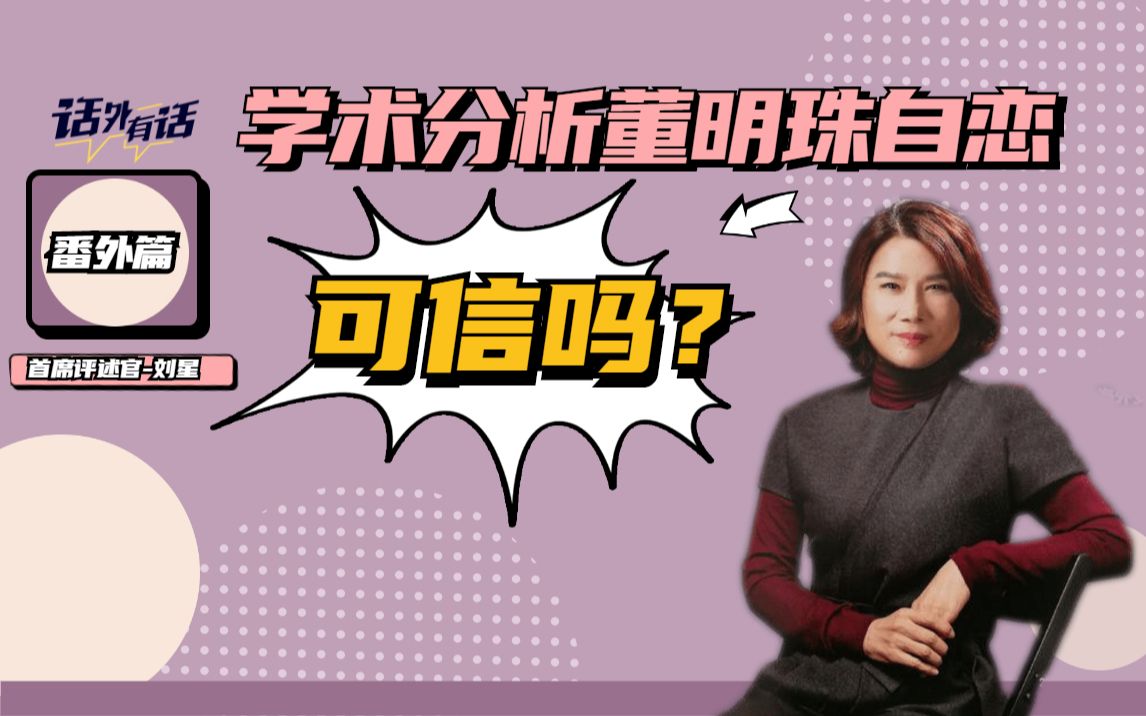 【话外有话ⷧ•ꥤ–篇】学术分析董明珠自恋可信吗?哔哩哔哩bilibili