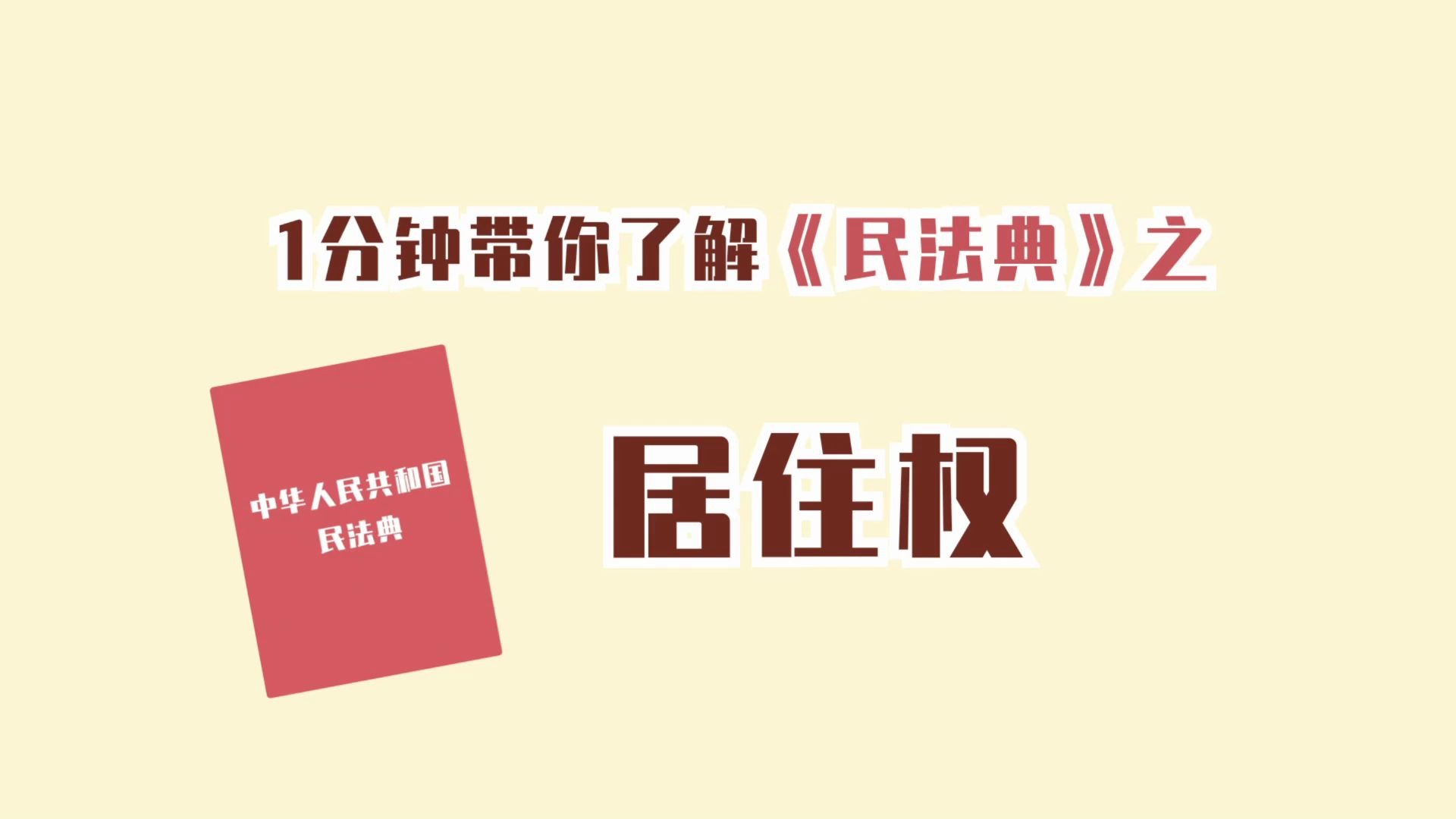 [图]一分钟带你了解民法典⑤居住权