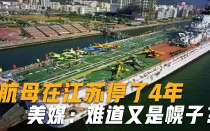 Descargar video: 江苏土豪狂掷200亿买了一艘航母，停了4年，美媒：难道又是幌子？