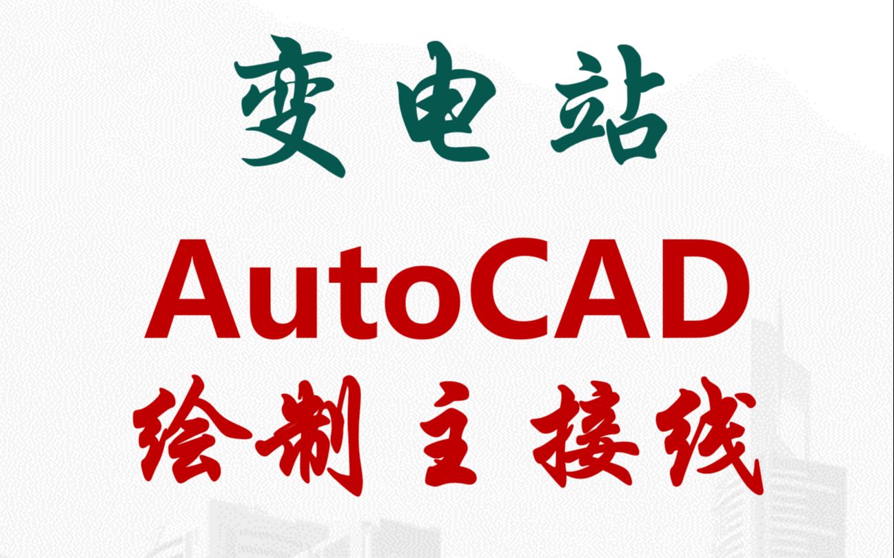 怎么用AutoCAD绘制变电站电气一次主接线毕业设计变电站电气部分设计哔哩哔哩bilibili