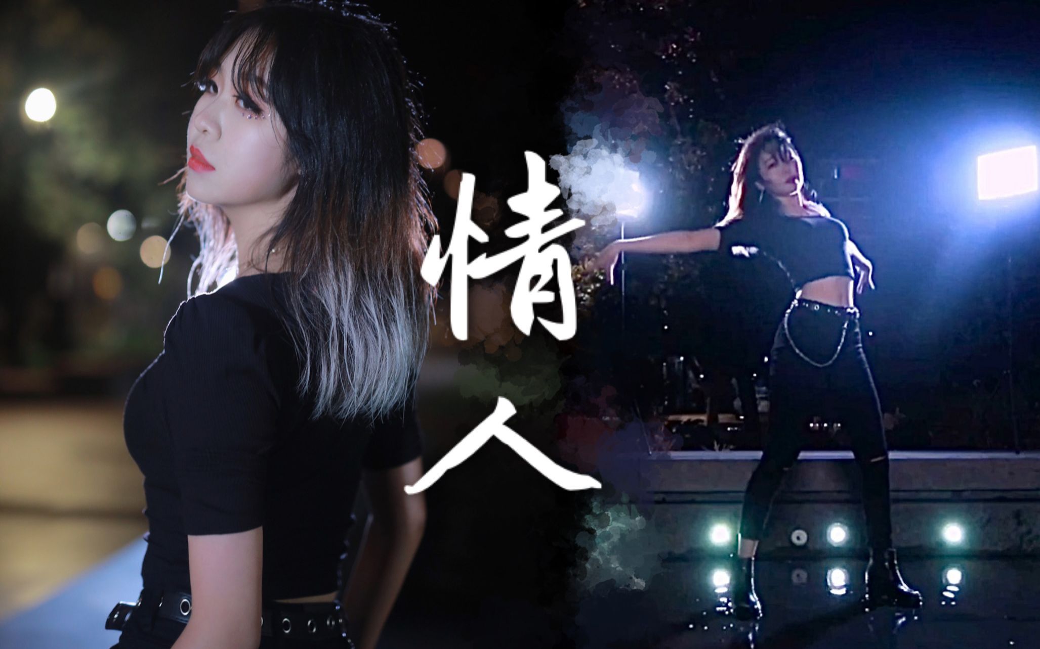 月亮真水中跳舞情人lover青春有你2