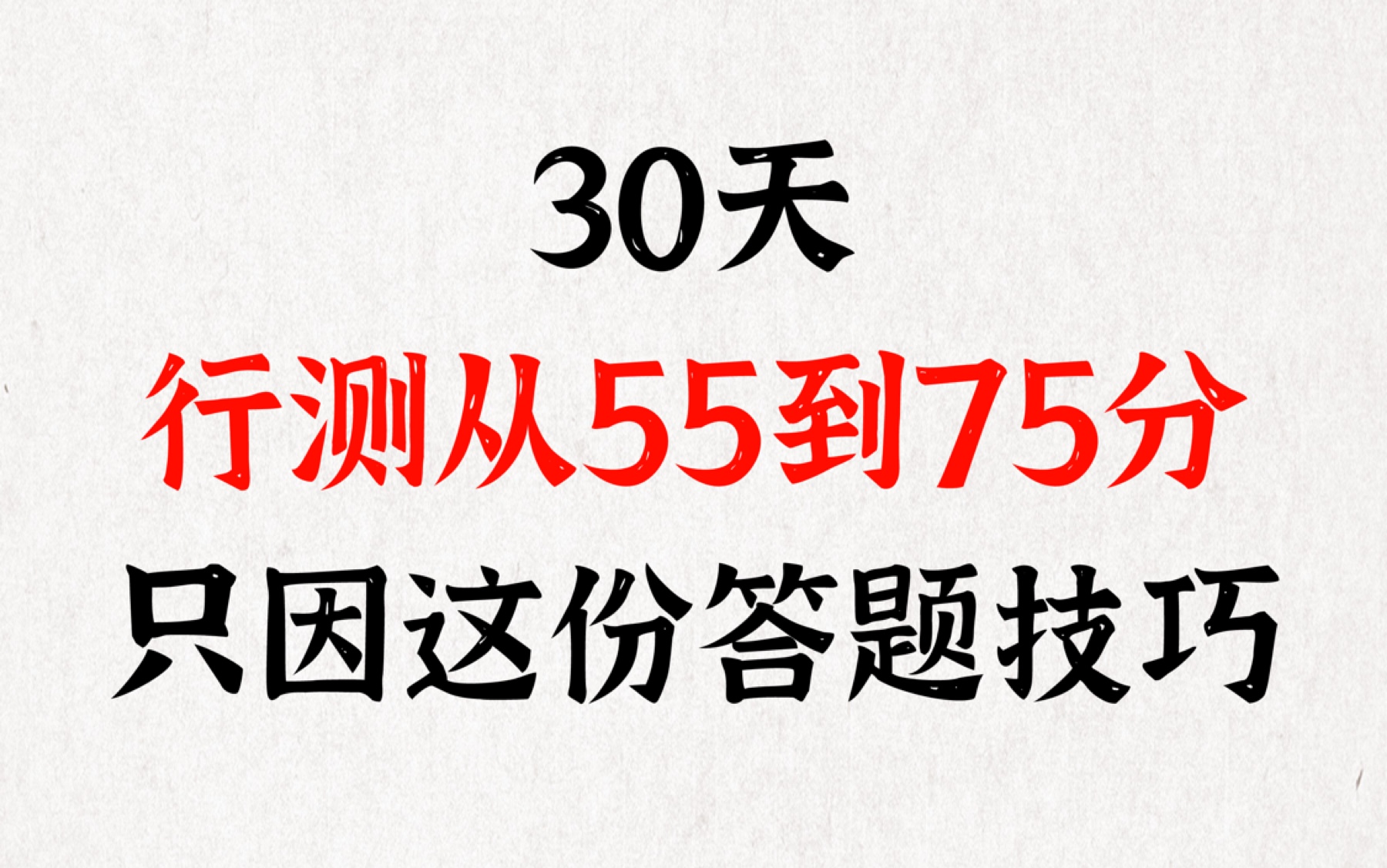 行测从55分提升到75分,只因这份答题技巧~干货又来了,备战公务员国考省考的小伙伴,赶紧看过来~早点学习,离上岸就能更近一步哔哩哔哩bilibili