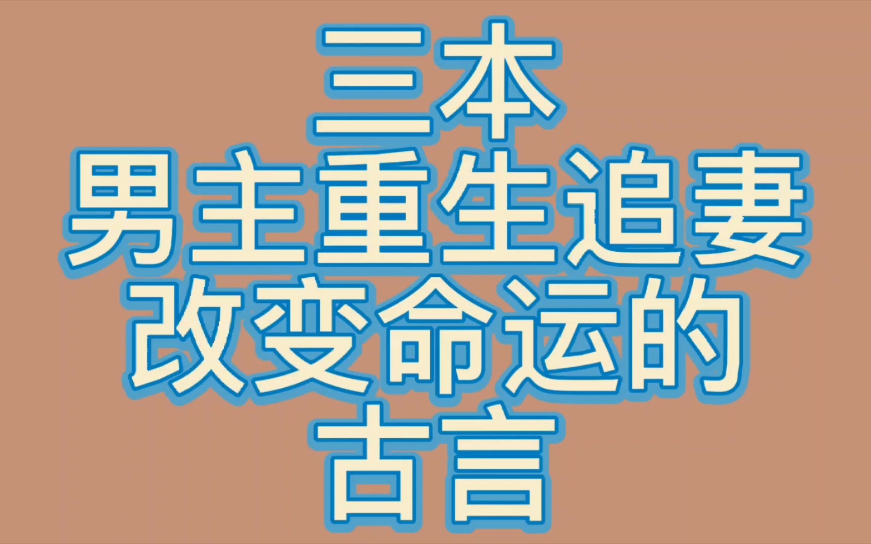 [图]【bg推文男主重生古言】三本男主重生后追妻改变命运破除遗憾的古言