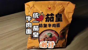 Video herunterladen: 第106集 统一茄皇牛肉面测评