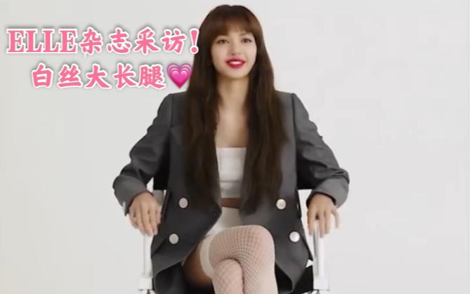 lisa这白丝大长腿我真的可以ellekorea官方油管tmiinterviewwithlisa