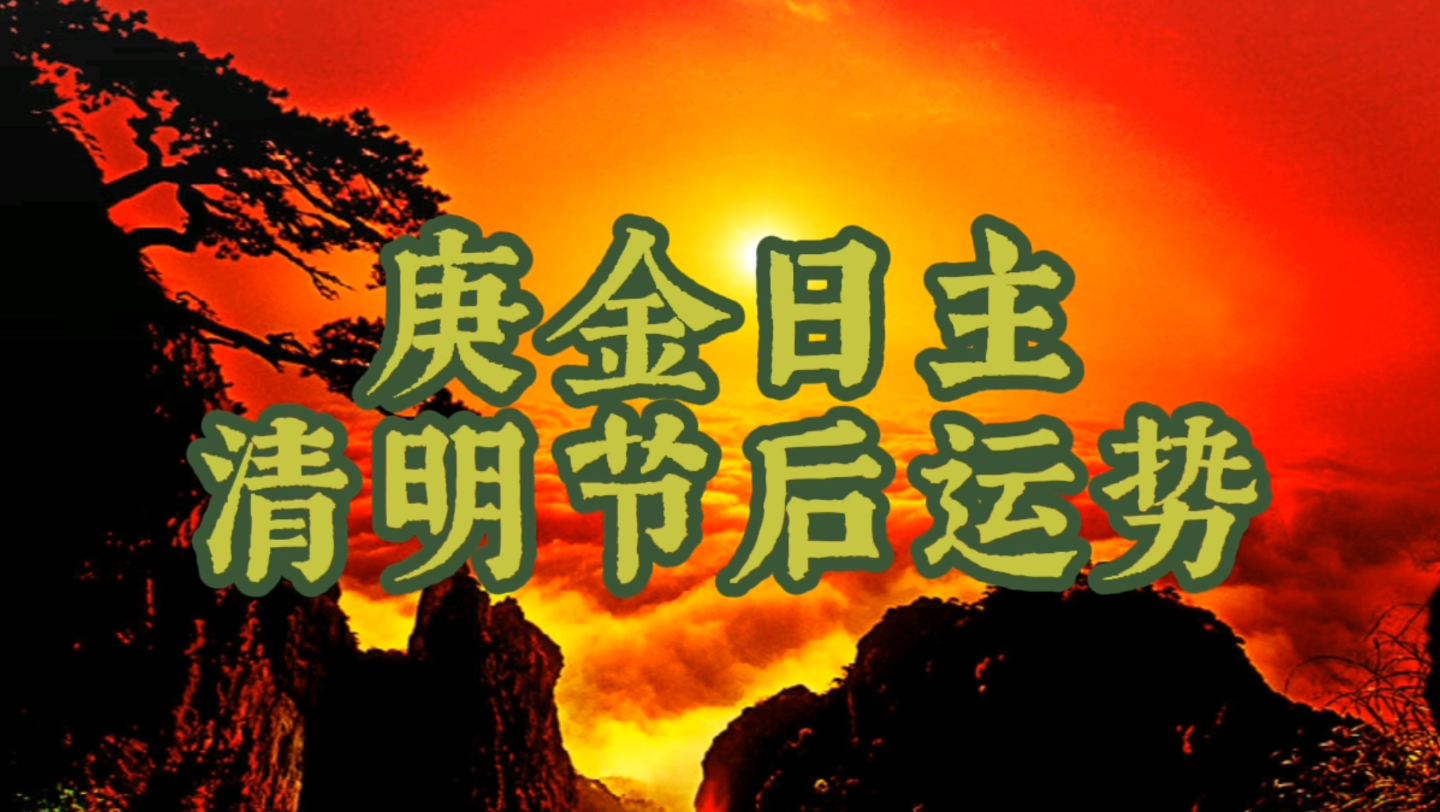 2022年壬寅年农历三月运势:阳历4月5日清明节之后,甲辰流月庚金日主运势情况.庚金日元哪方面好,哪方面需不好?庚金日干需要注意什么?哔哩哔哩...