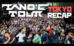 【熟肉】TANO*C TOUR 2023 TOKYO RECAP（巡演回顾视频）