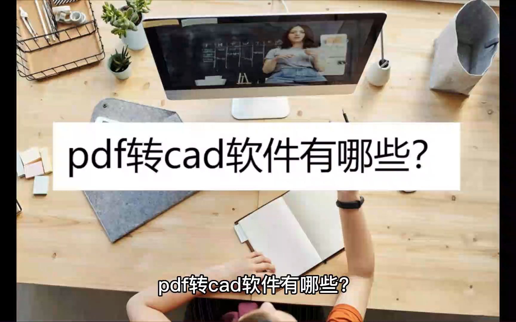 pdf转cad软件有哪些?推荐这几个哔哩哔哩bilibili