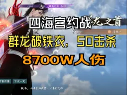 Download Video: 【逆水寒手游】群龙破铁衣，8700万人伤，50击杀，9战复（无橙武）