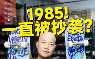 Tải video: 1985滑板一直被抄袭｜肯定很好用！