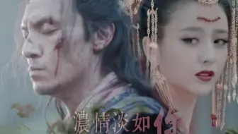 沈炼×沈怜星 丨 浓情淡如你