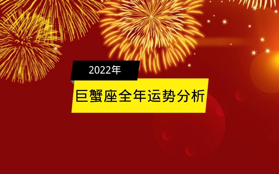 [图]2022年巨蟹座全年运势分析