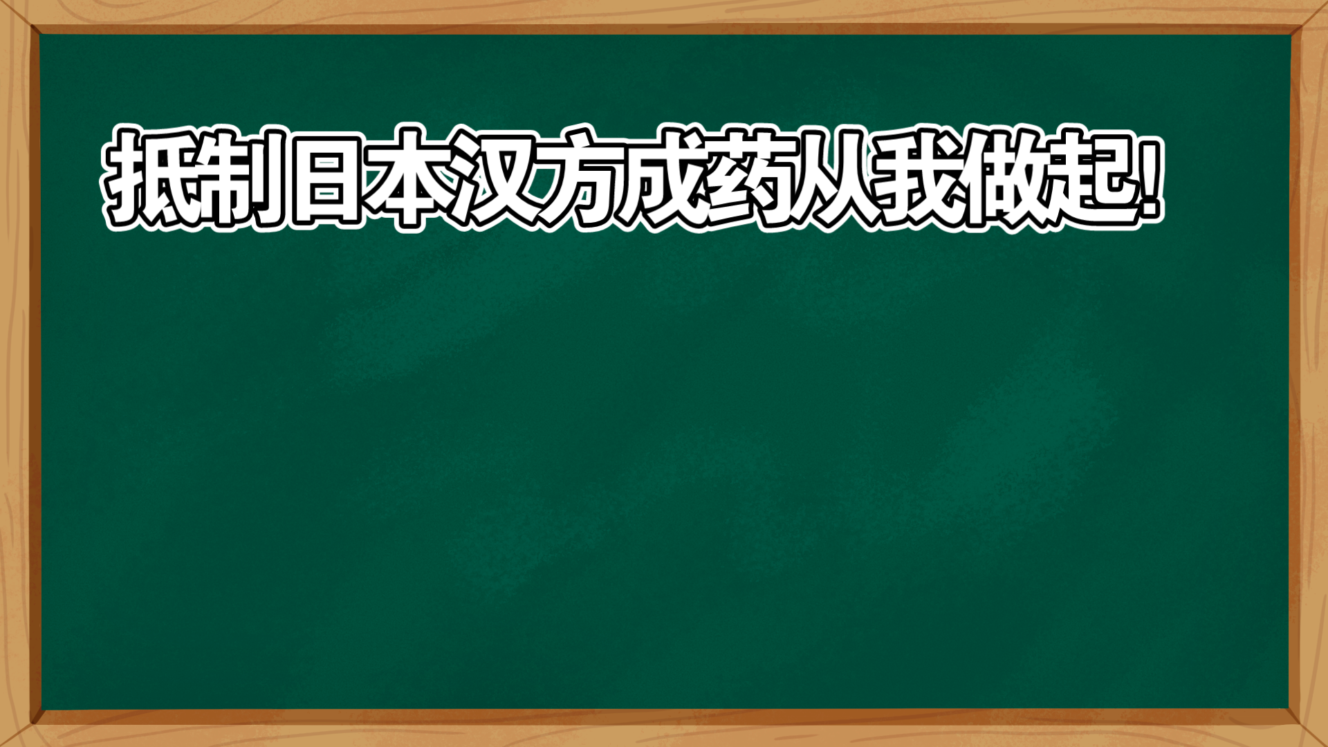 抵制日本汉方成药从我做起哔哩哔哩bilibili