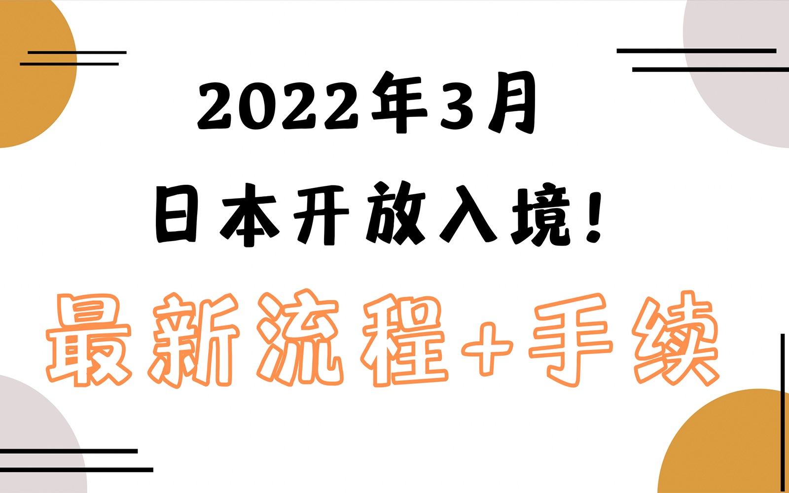 日本开放!这份最新的入境流程+手续请务必收藏!哔哩哔哩bilibili