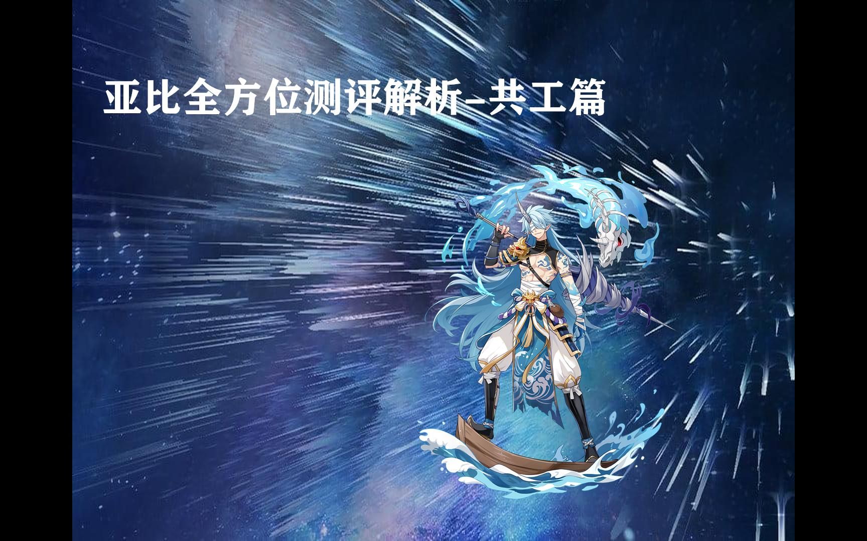 活动作品奥拉星手游亚比全方面解析测评共工篇