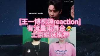 Download Video: [王一博视频reaction] 有流星雨舞台😂 土豪姐妹推荐