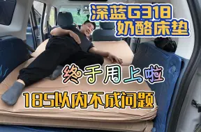 Video herunterladen: 深蓝G318奶酪床垫，终于用上啦！185以内不成问题