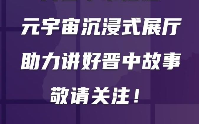 第五届山西文化产业博览交易会,由灵境时代搭建的晋中市搭建元宇宙沉浸式展厅或成亮点!哔哩哔哩bilibili