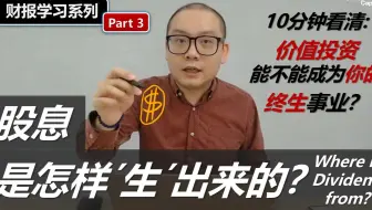财报学习 3：股息是怎样来的？Where is Dividend From？