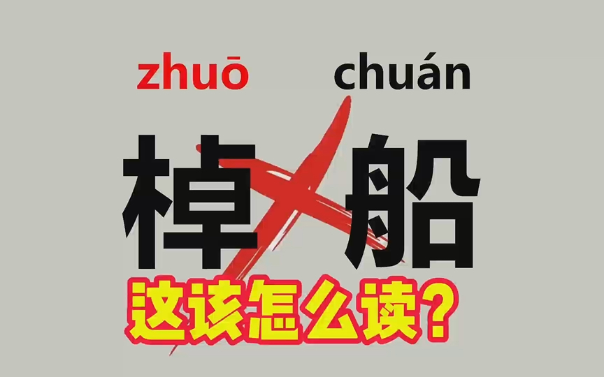 “棹船”不读(zhu占chu㡮),(圩田、肄业、玉簟)应该怎么读?哔哩哔哩bilibili