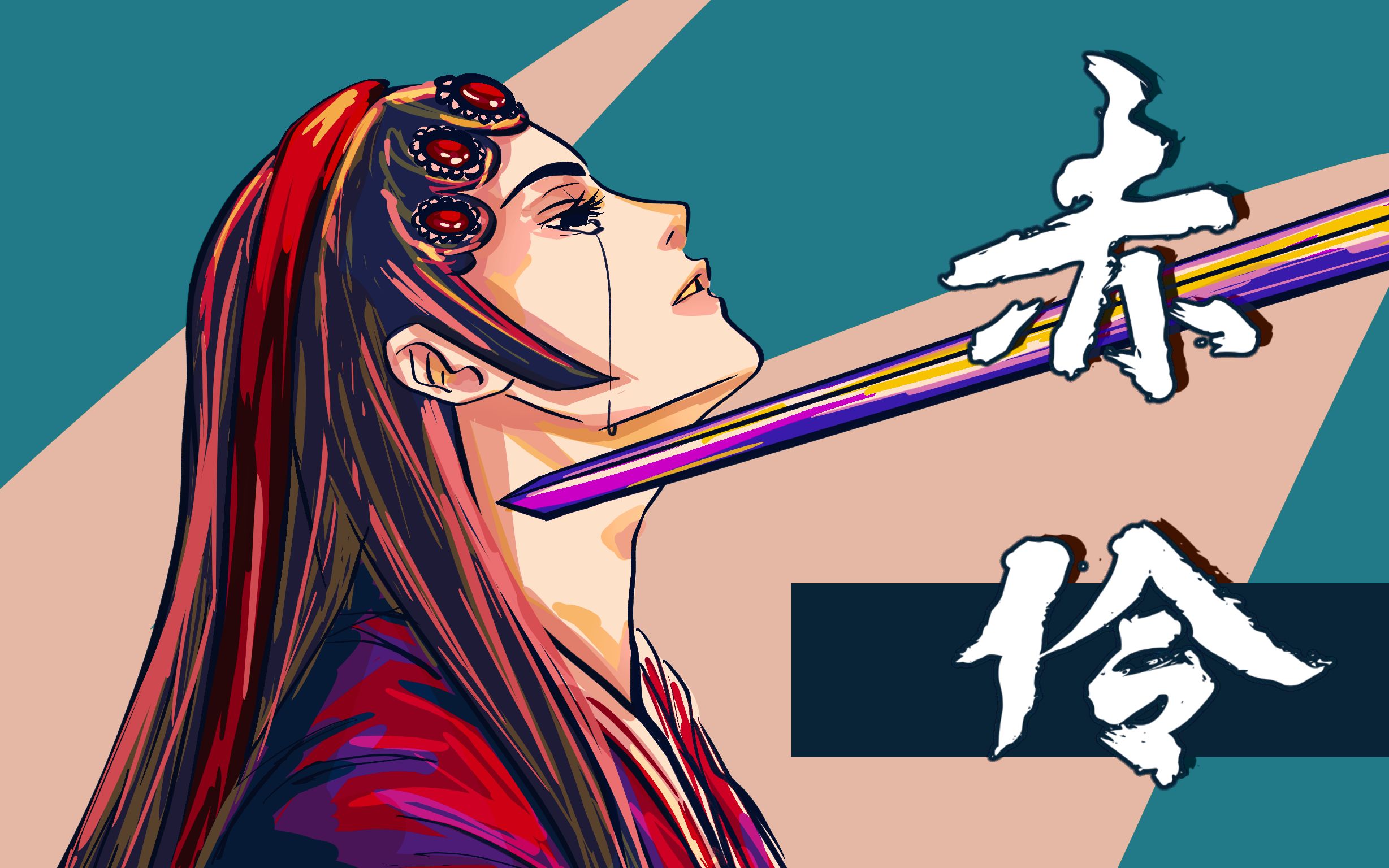 《赤伶》动画宣传片