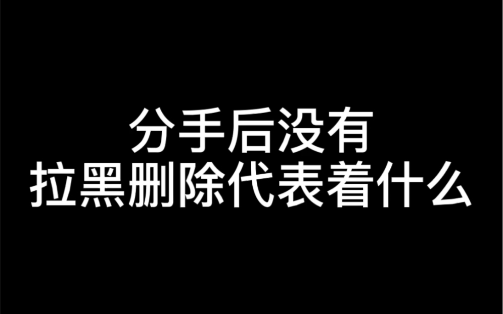 分手后没有拉黑删除代表着什么哔哩哔哩bilibili